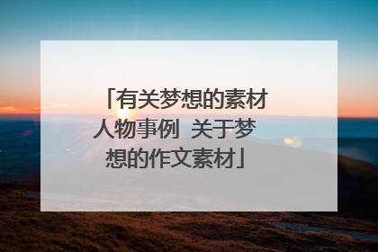 有关梦想的素材人物事例 关于梦想的作文素材