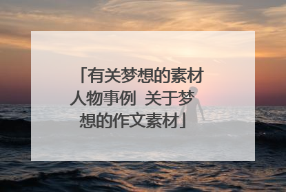 有关梦想的素材人物事例 关于梦想的作文素材