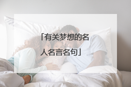 有关梦想的名人名言名句