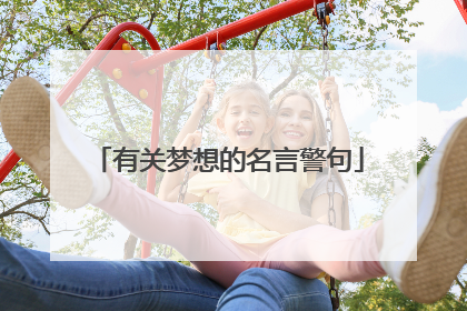 有关梦想的名言警句