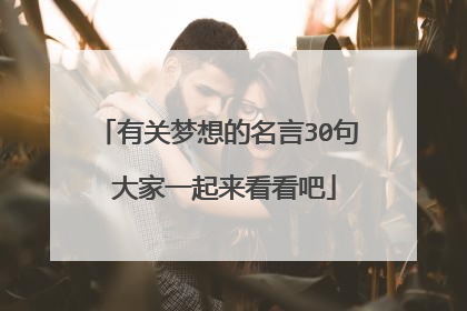 有关梦想的名言30句 大家一起来看看吧
