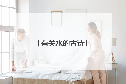 有关水的古诗