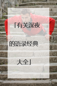 有关深夜的语录经典大全