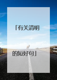 有关清明的短好句