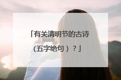 有关清明节的古诗(五字绝句)?