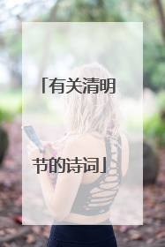 有关清明节的诗词