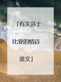有关莎士比亚的情诗英文
