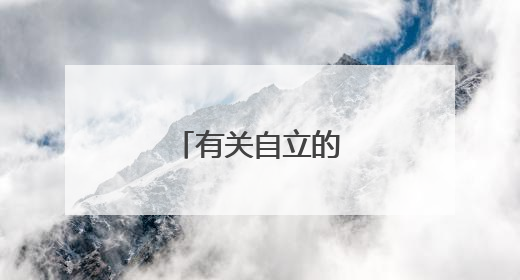 有关自立的名言警句