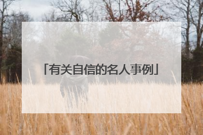 有关自信的名人事例