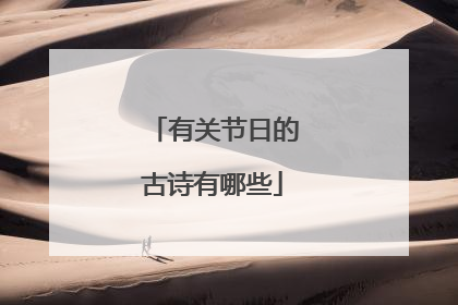 有关节日的古诗有哪些