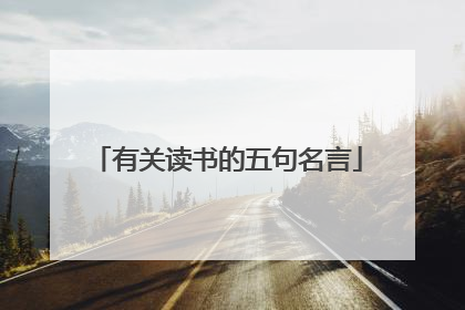 有关读书的五句名言