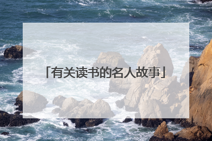 有关读书的名人故事