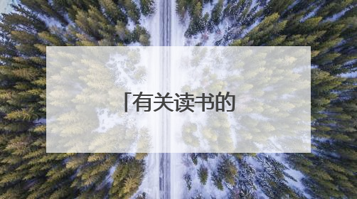 有关读书的名言有哪些