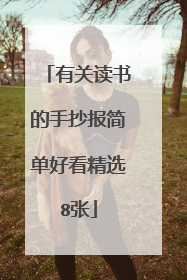 有关读书的手抄报简单好看精选8张