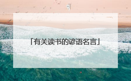 有关读书的谚语名言