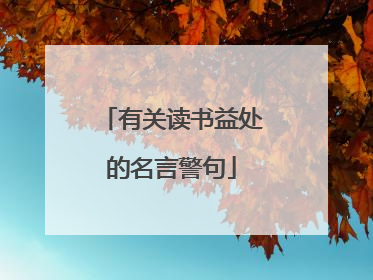 有关读书益处的名言警句