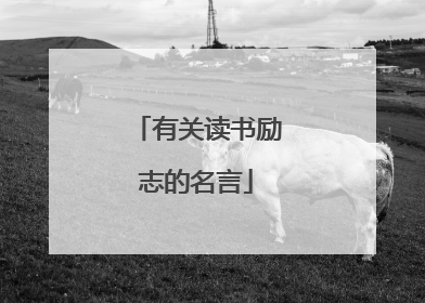 有关读书励志的名言