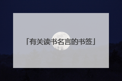 有关读书名言的书签