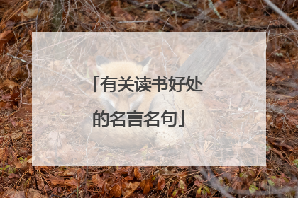 有关读书好处的名言名句