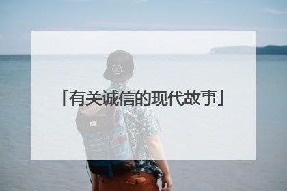 有关诚信的现代故事