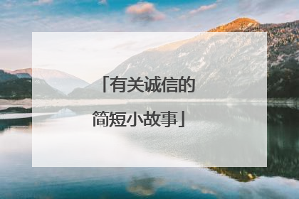 有关诚信的简短小故事