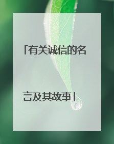 有关诚信的名言及其故事