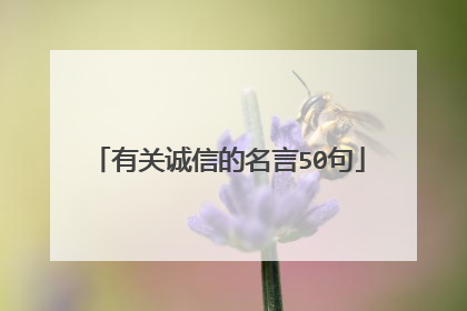 有关诚信的名言50句