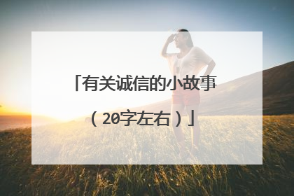 有关诚信的小故事(20字左右)