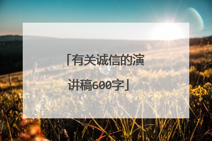 有关诚信的演讲稿600字