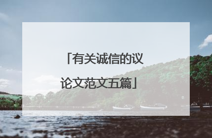 有关诚信的议论文范文五篇