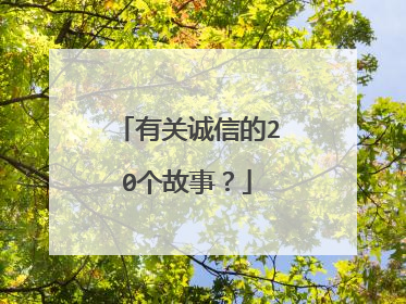 有关诚信的20个故事?