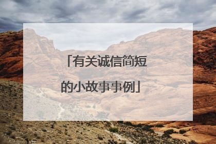 有关诚信简短的小故事事例