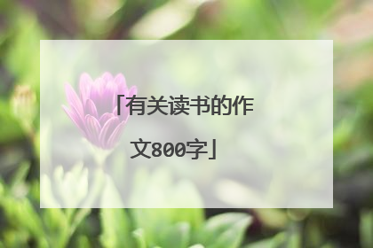 有关读书的作文800字