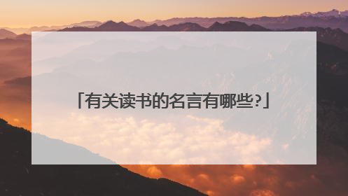 有关读书的名言有哪些?