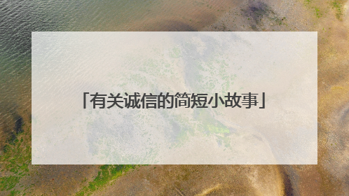 有关诚信的简短小故事