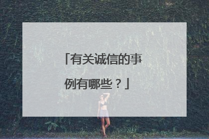 有关诚信的事例有哪些?