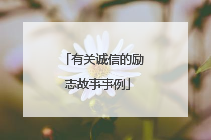 有关诚信的励志故事事例
