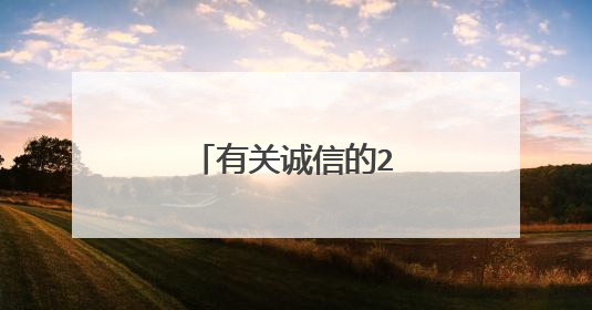 有关诚信的20个故事？