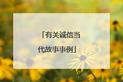 有关诚信当代故事事例