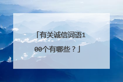 有关诚信词语100个有哪些?