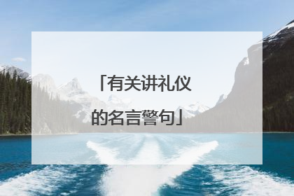 有关讲礼仪的名言警句