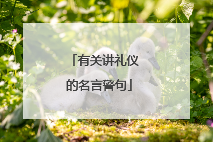 有关讲礼仪的名言警句