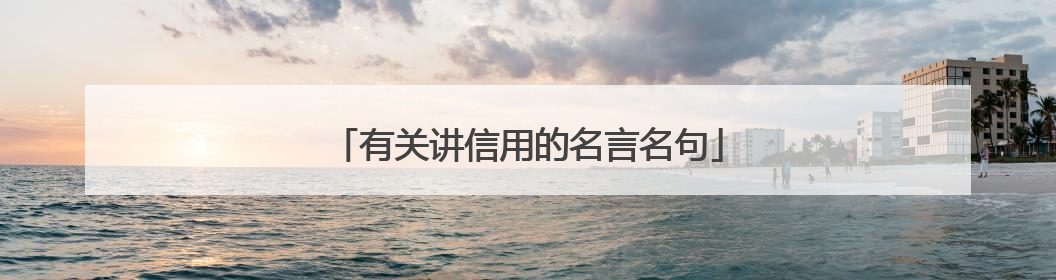 有关讲信用的名言名句