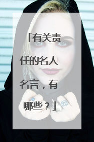 有关责任的名人名言,有哪些?