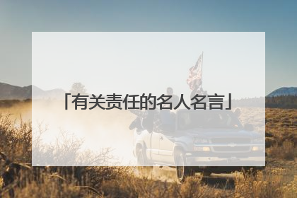 有关责任的名人名言