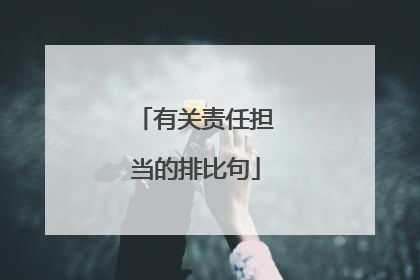 有关责任担当的排比句