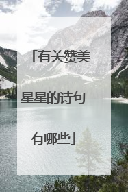 有关赞美星星的诗句有哪些