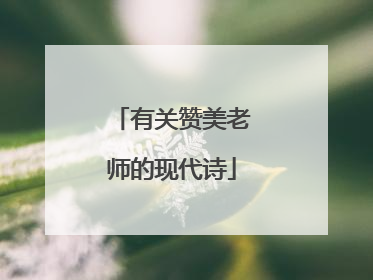 有关赞美老师的现代诗