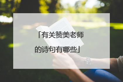 有关赞美老师的诗句有哪些