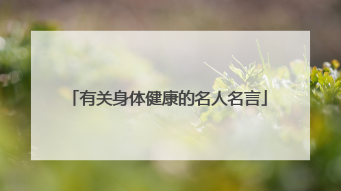 有关身体健康的名人名言